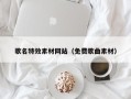 章丘歌名特效素材网站（免费歌曲素材）
