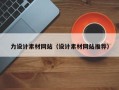 章丘力设计素材网站（设计素材网站推荐）