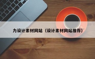 章丘力设计素材网站（设计素材网站推荐）